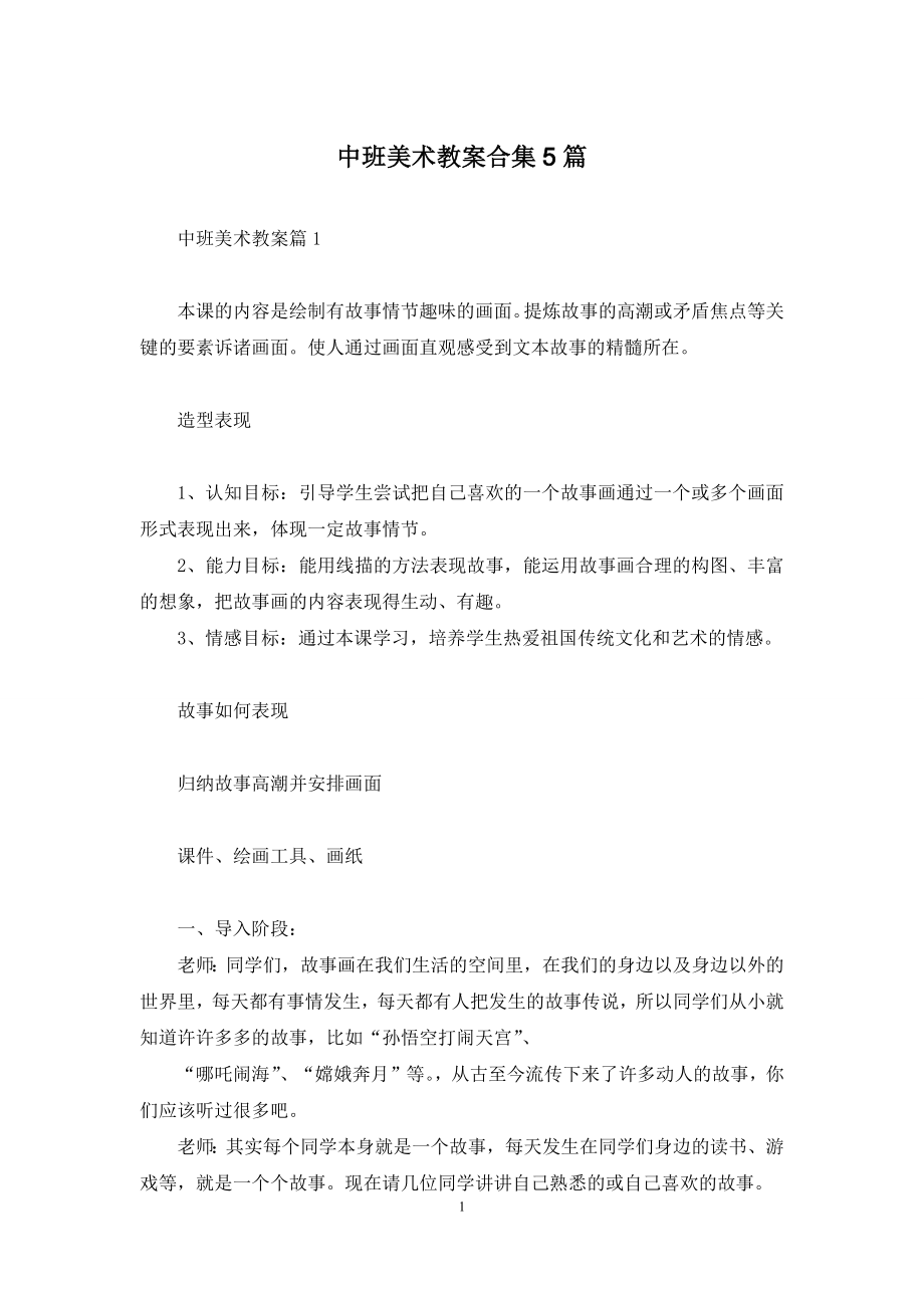 中班美术教案合集5篇.docx_第1页