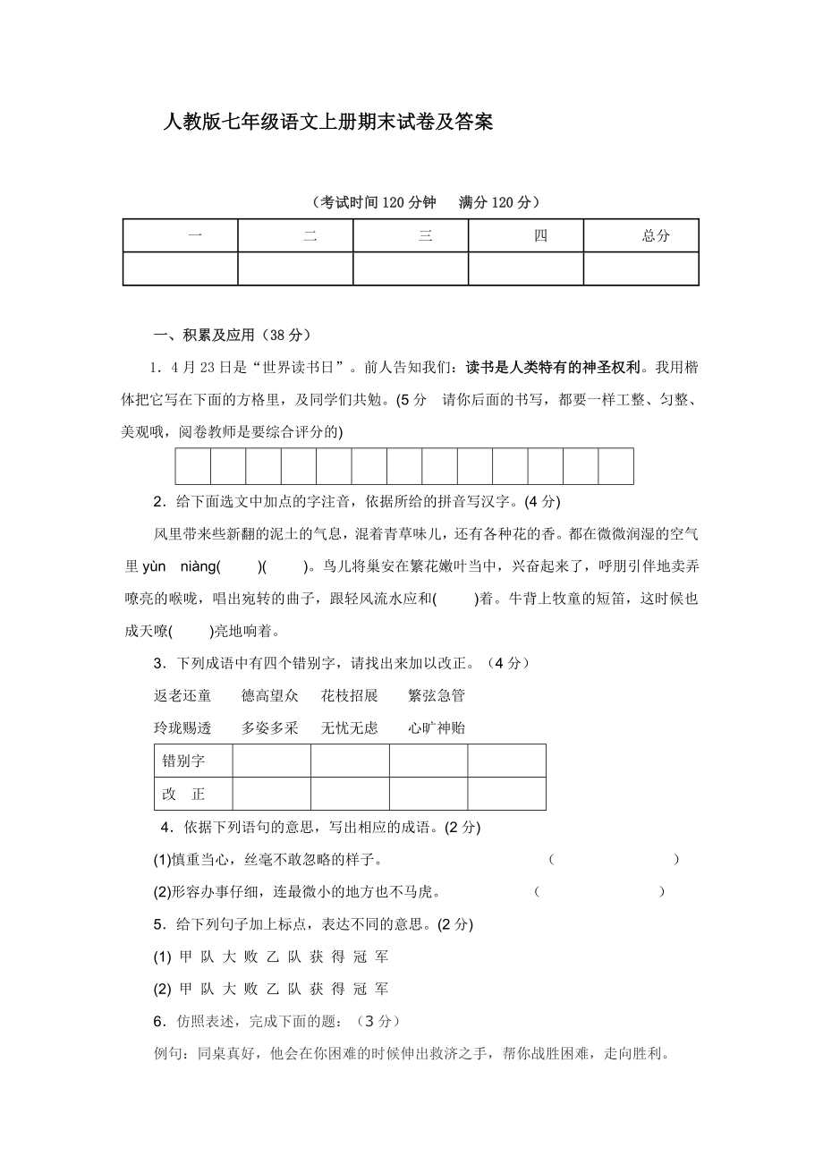 新人教版七年级语文上册期末试卷及复习资料课件.docx_第1页