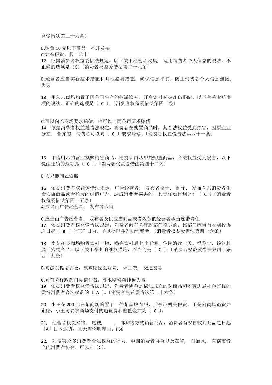 消费者权益保护法题库.docx_第2页