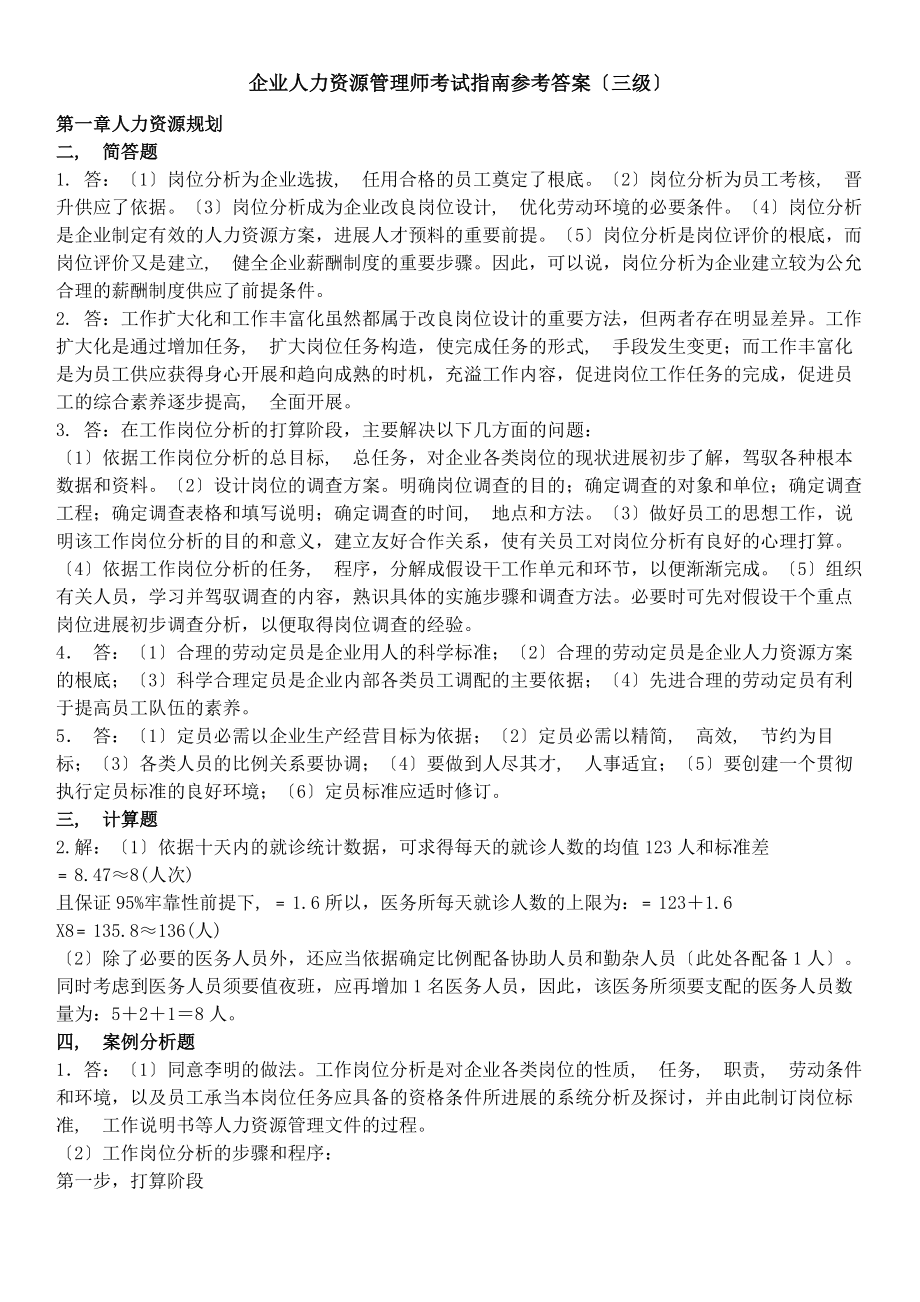 企业人力资源管理师考试指南参考答案三级.docx_第1页