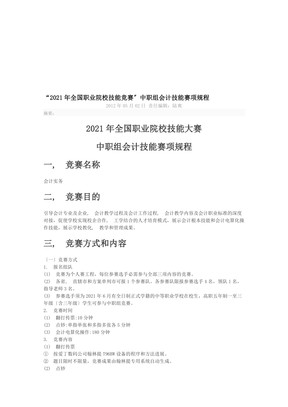 全国职业院校技能竞赛中职组会计技能赛项规程.docx_第1页