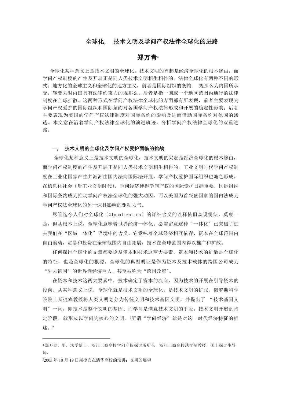 全球化技术文明与知识产权法律全球化的进路.docx_第1页