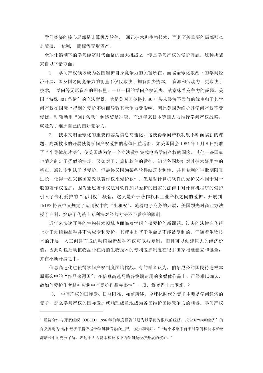 全球化技术文明与知识产权法律全球化的进路.docx_第2页