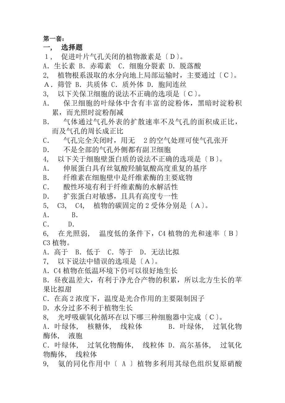 植物生理学2套模拟卷及复习资料讲解.docx_第1页