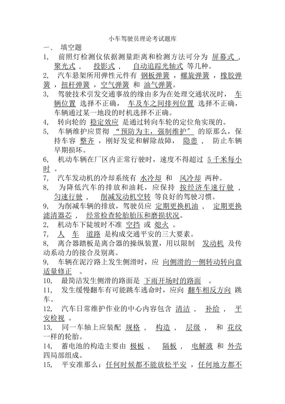 小车驾驶员理论考试题库新课件.docx_第1页