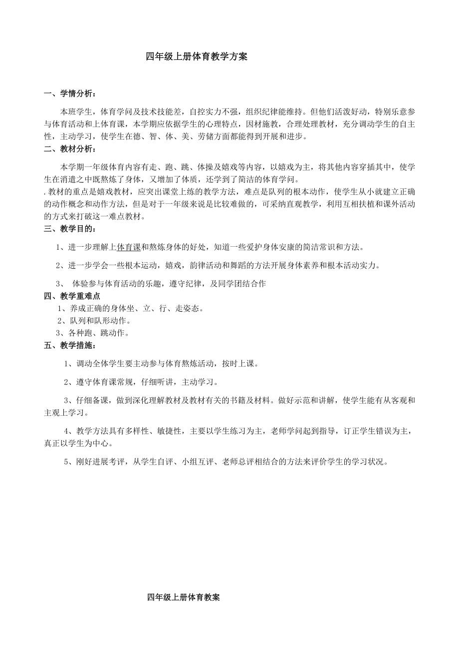 小学四年级上册人教版体育全册整套教案.docx_第1页