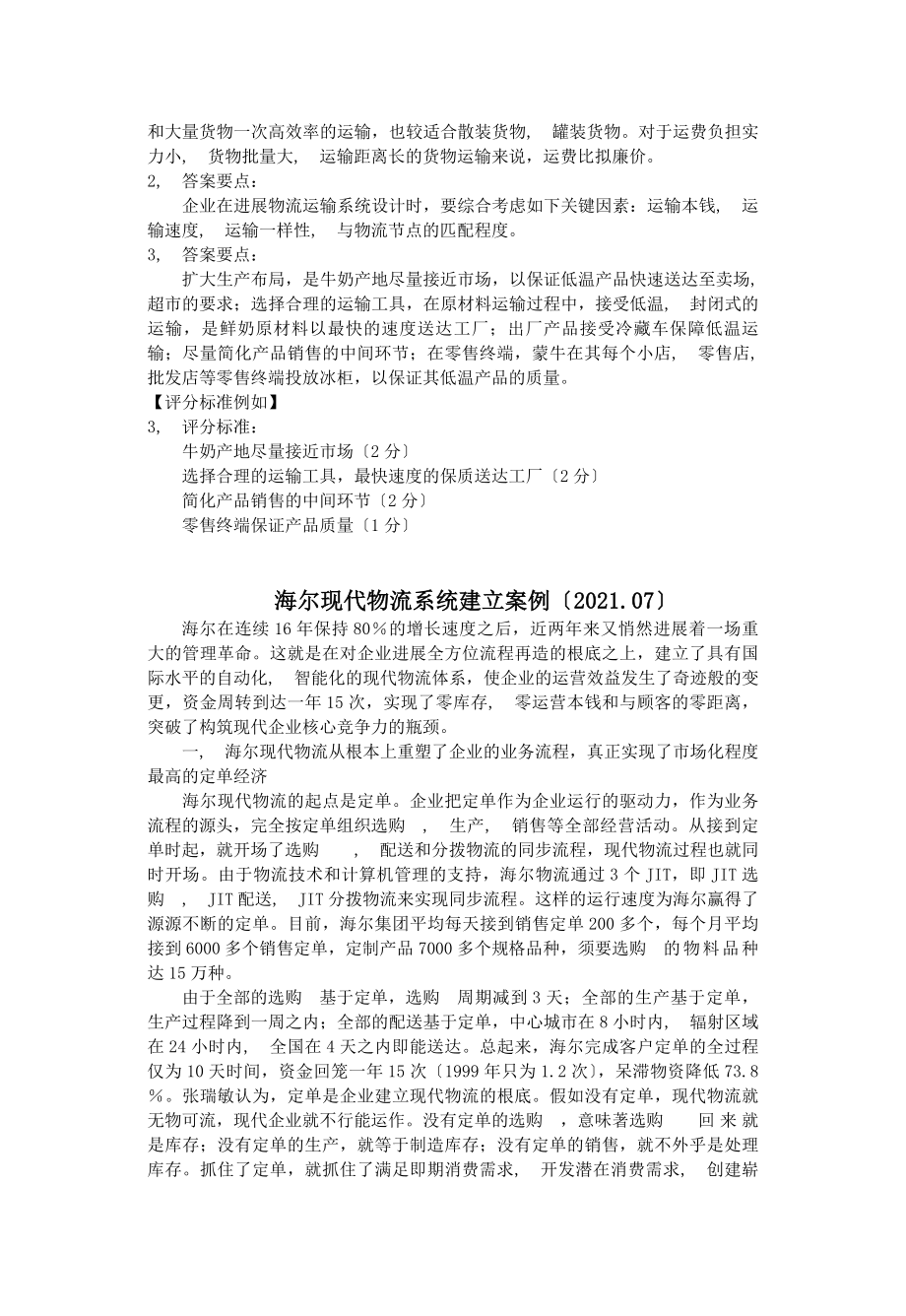 物流系统设计案例分析及答案.docx_第2页