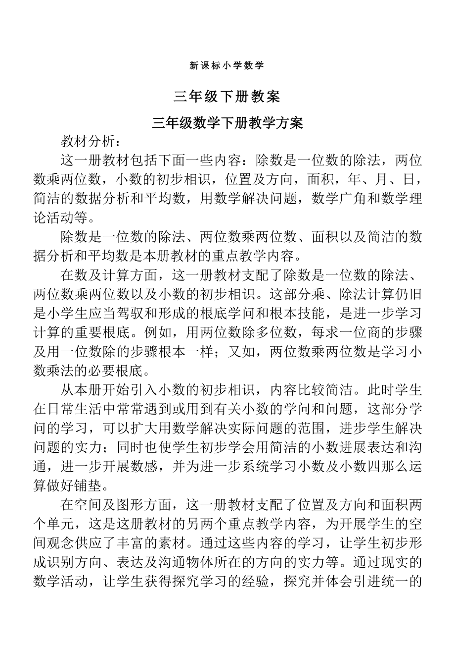 新课标人教版小学数学三年级下期全册教案.docx_第1页