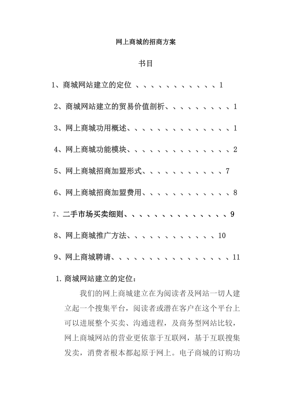 网上商城招商方案教案.docx_第1页