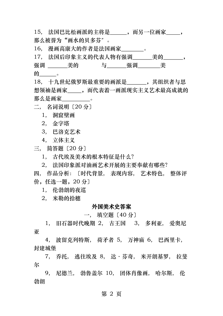 外国美术史试题及答案.docx_第2页