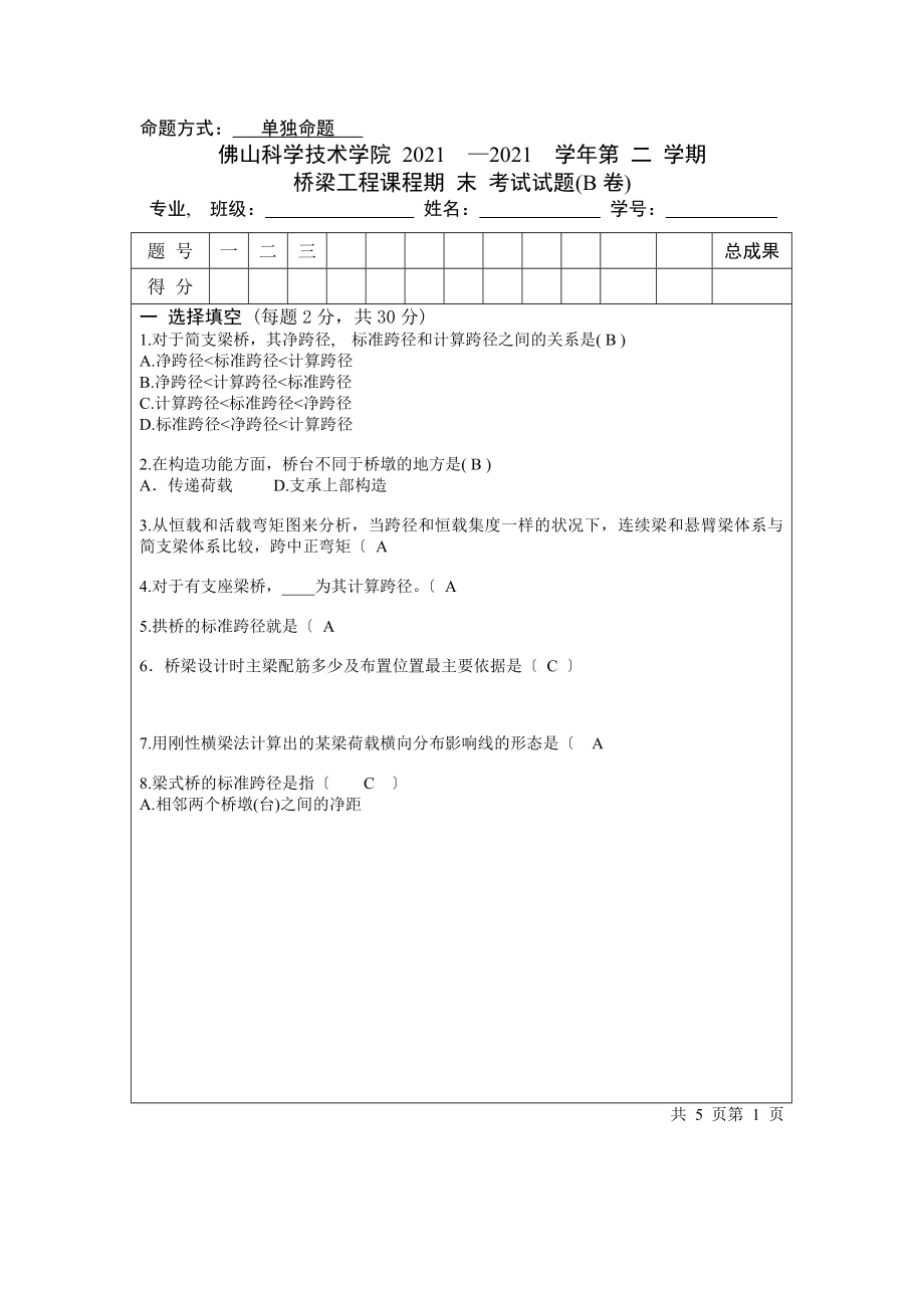 桥梁工程考试试题B卷(含答案).docx_第1页