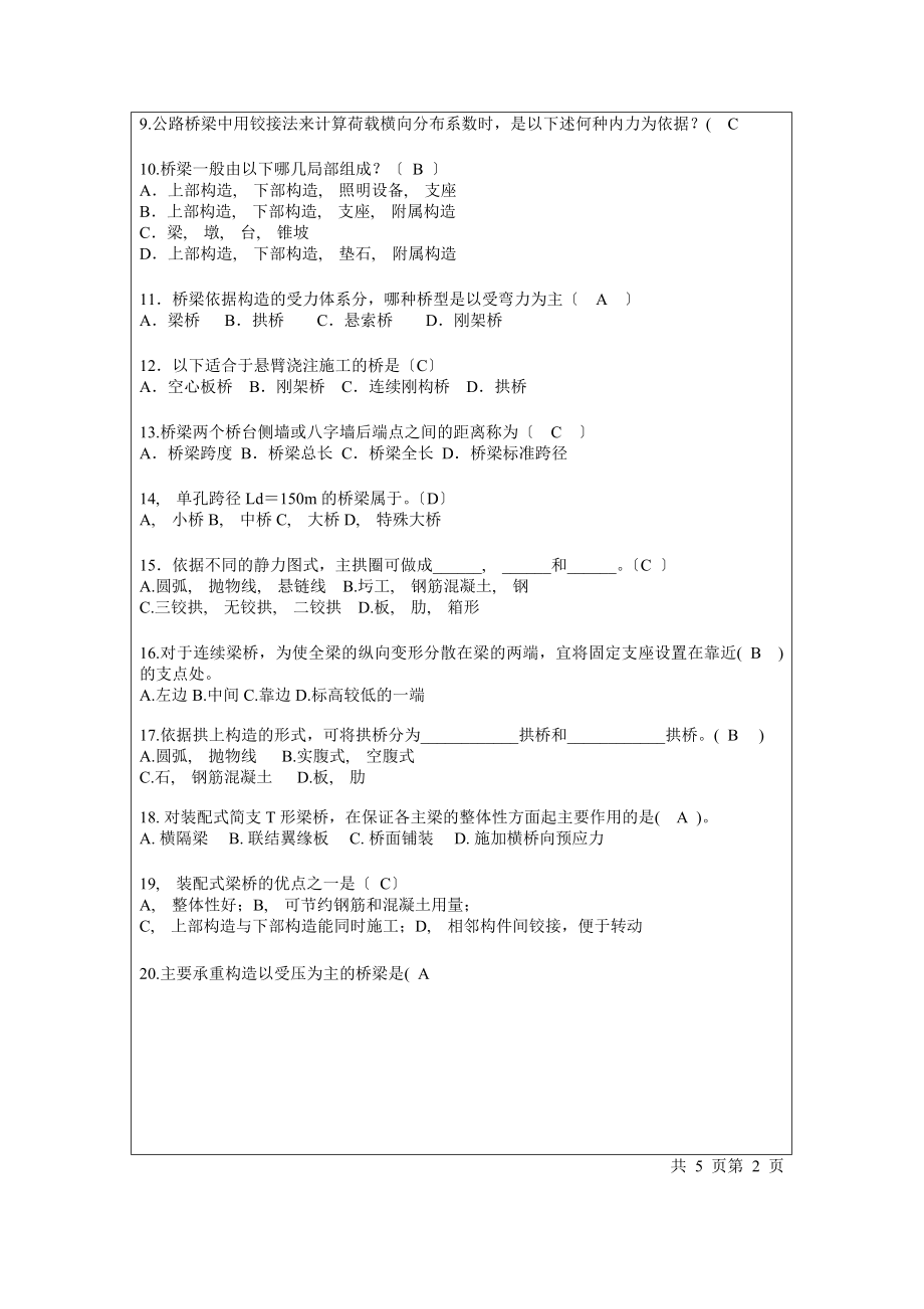 桥梁工程考试试题B卷(含答案).docx_第2页