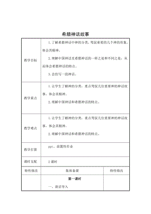 希腊神话故事》读书交流会教案.docx