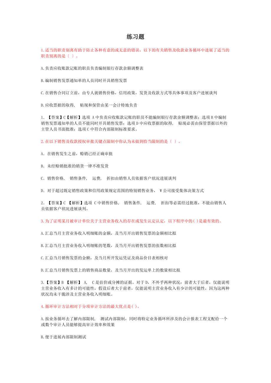 销售与收款循环审计练习题答案.docx_第1页