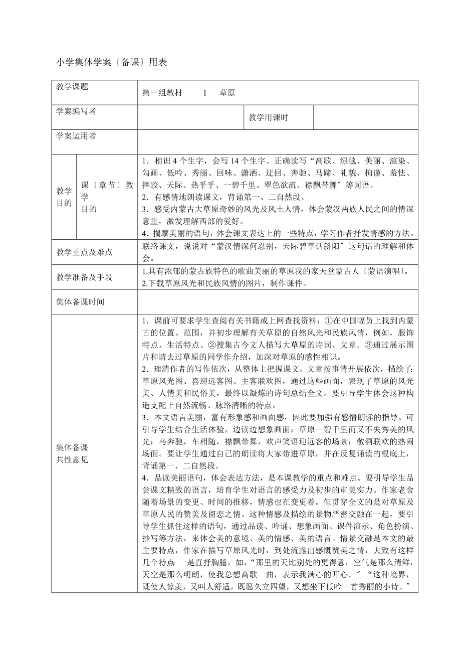 五年级下册语文集体备课教学案全册表格式.docx_第1页