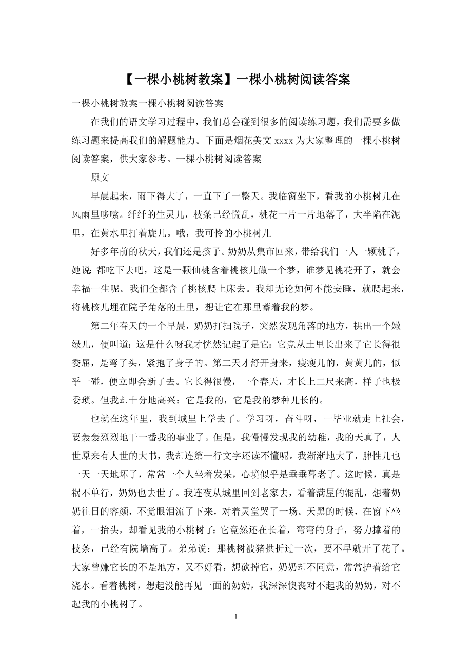 【一棵小桃树教案】一棵小桃树阅读答案.docx_第1页