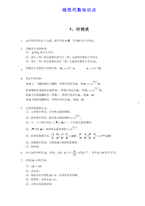 线性代数知识点全归纳.doc