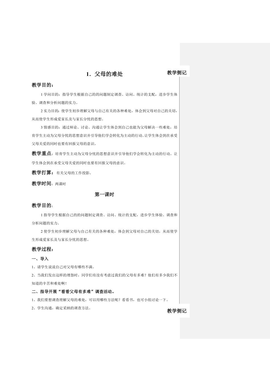 苏教版五年级下册品德与社会教案1.docx_第1页