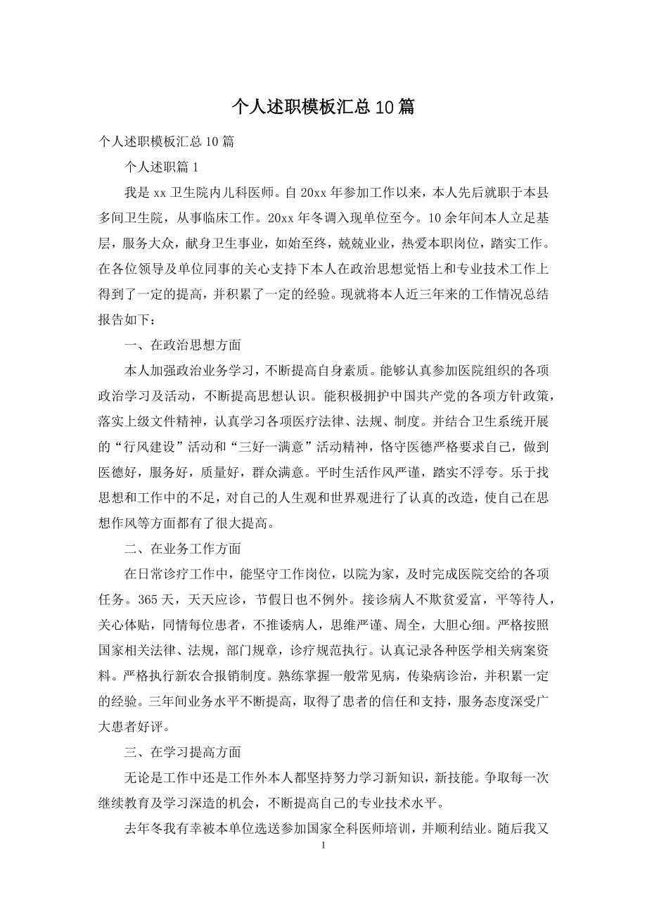 个人述职模板汇总10篇-1.docx_第1页