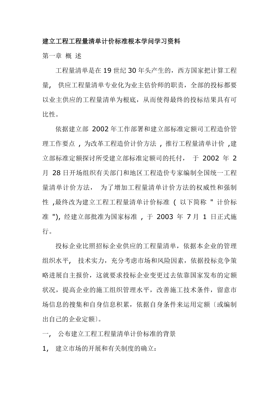 建设工程工程量清单计价规范》基本知识学习资料.docx_第1页