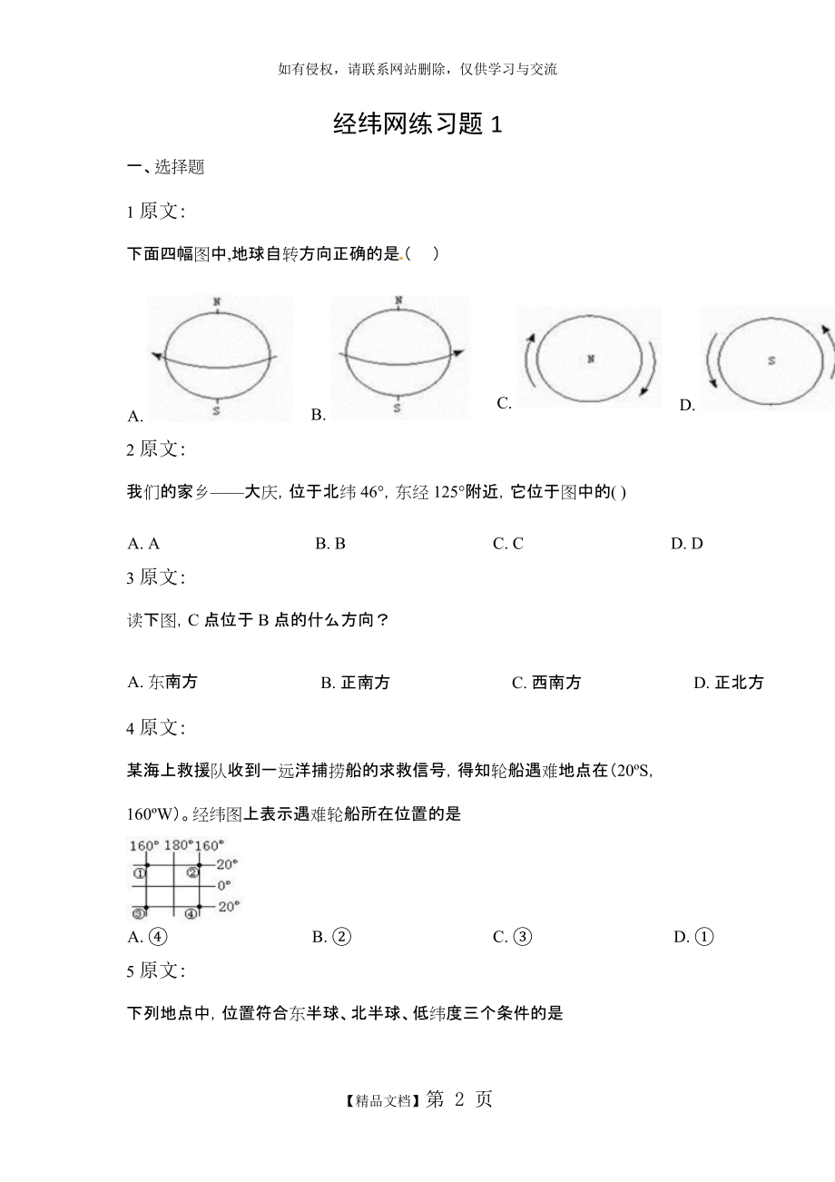 七年级地理-经纬网练习题 01.doc_第2页