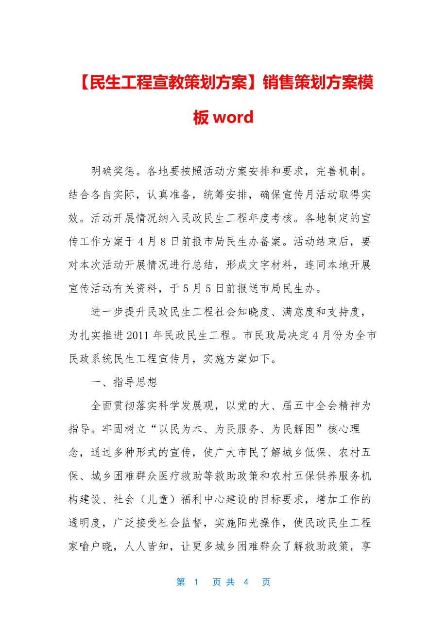 【民生工程宣教策划方案】销售策划方案模板word.docx_第1页