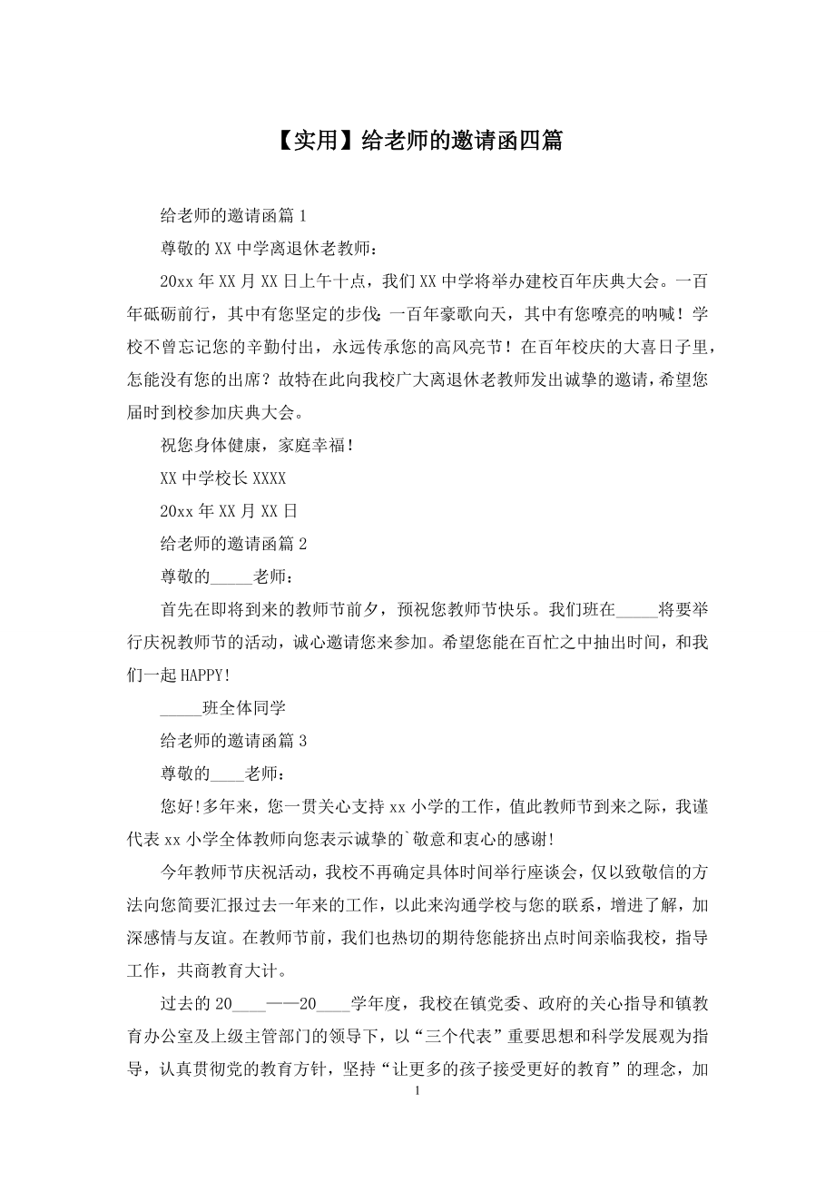 【实用】给老师的邀请函四篇.docx_第1页