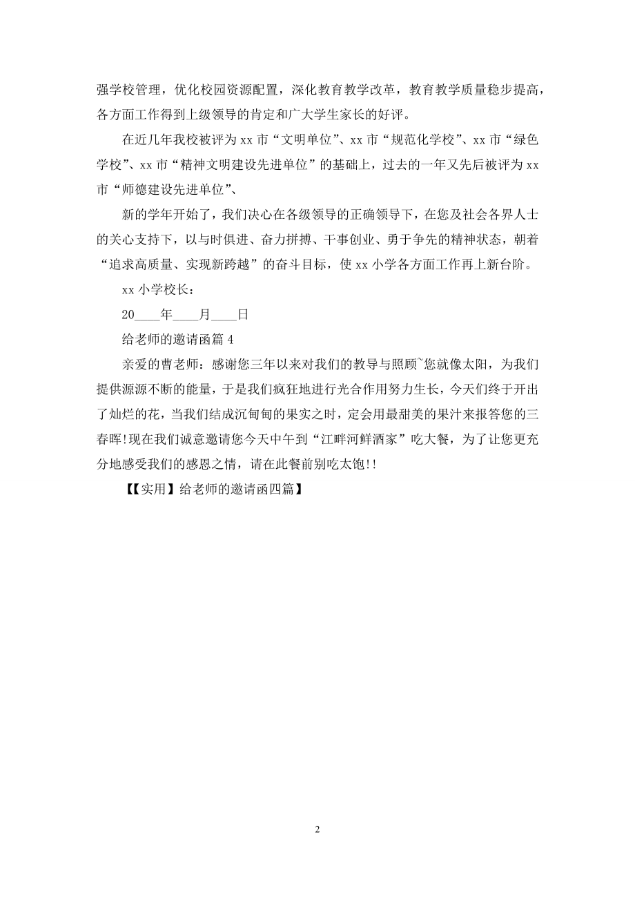 【实用】给老师的邀请函四篇.docx_第2页