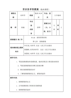 西医学高等专科学校教案临床课程-西安第一医院.docx