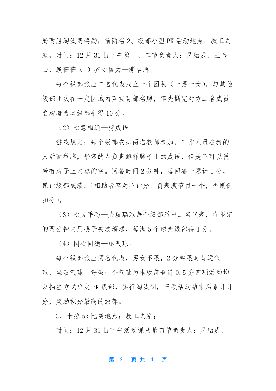 【年庆祝元旦活动方案】-元旦节活动方案.docx_第2页