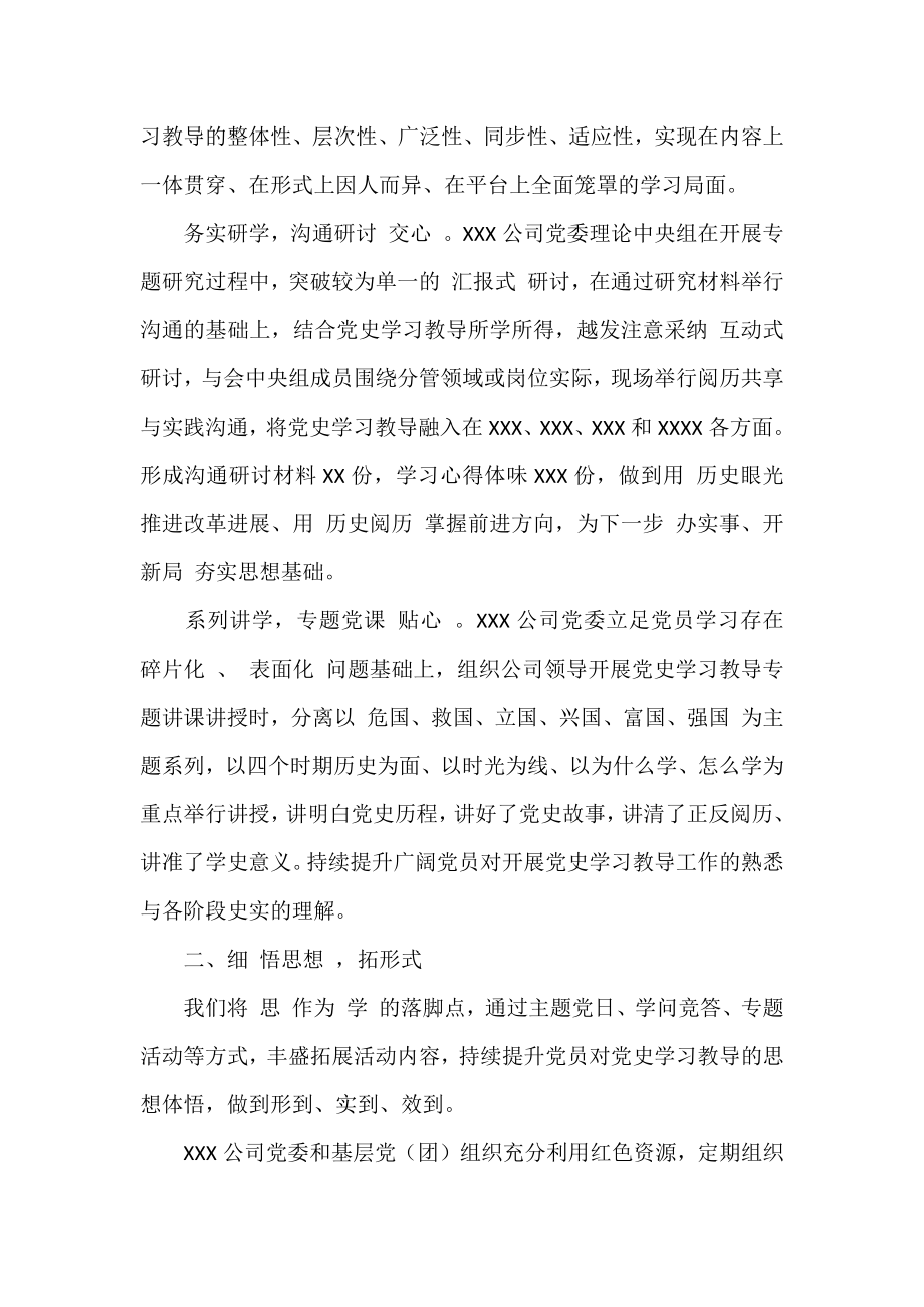 2021年关于公司党委学习教育工作总结范文.docx_第2页