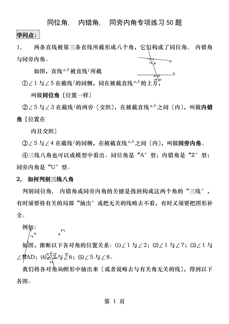 同位角内错角同旁内角专项练习题有答案.docx_第1页