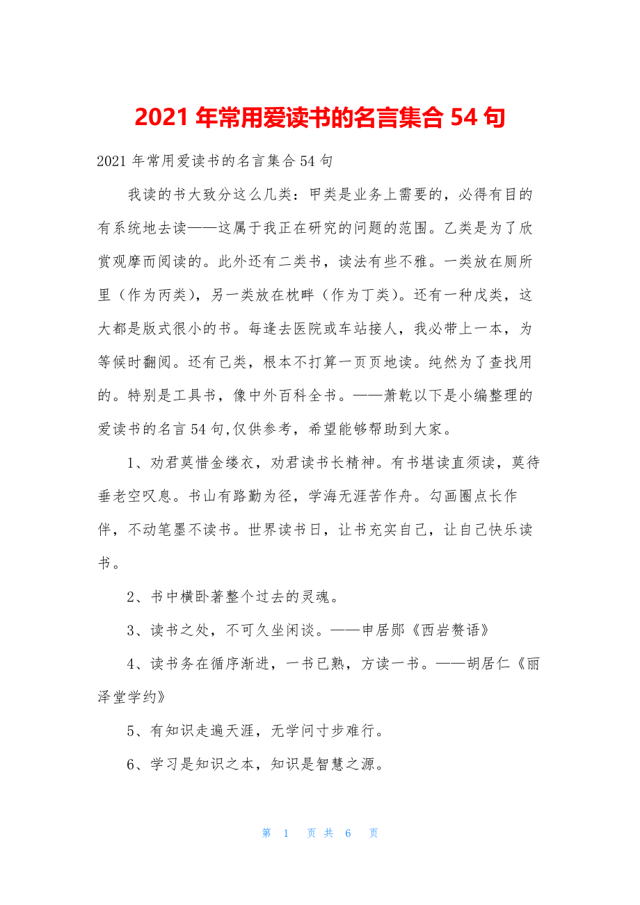 2021年常用爱读书的名言集合54句.docx_第1页