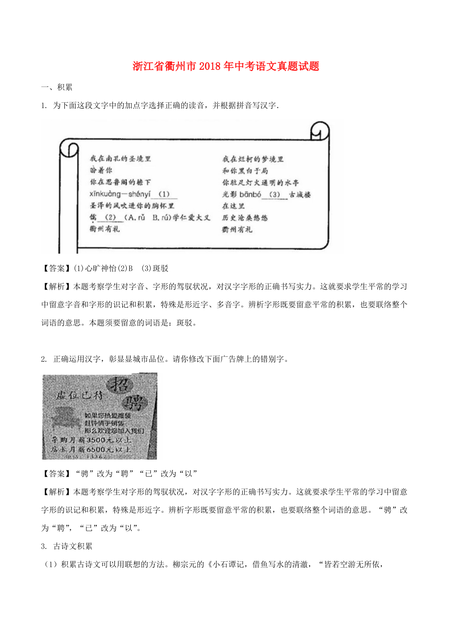 浙江省衢州市2018年中考语文真题试题含解析.docx_第1页