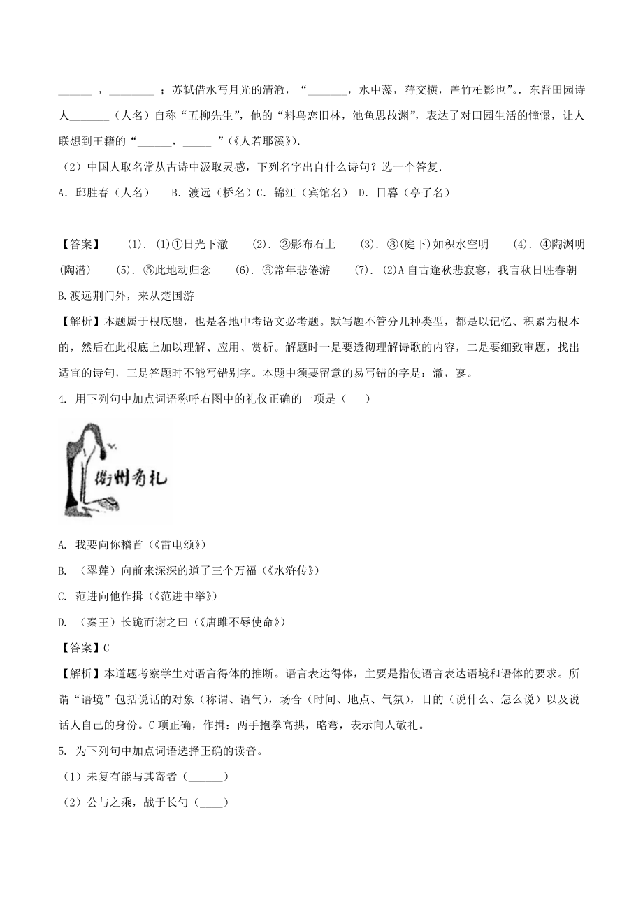 浙江省衢州市2018年中考语文真题试题含解析.docx_第2页