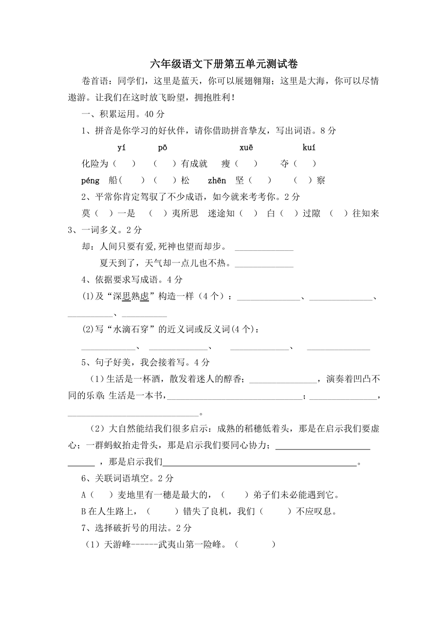 苏教版小学六年级语文下册第5单元试卷及答案.docx_第1页