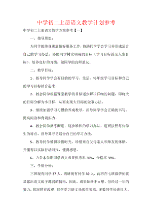 中学初二上册语文教学计划参考.docx