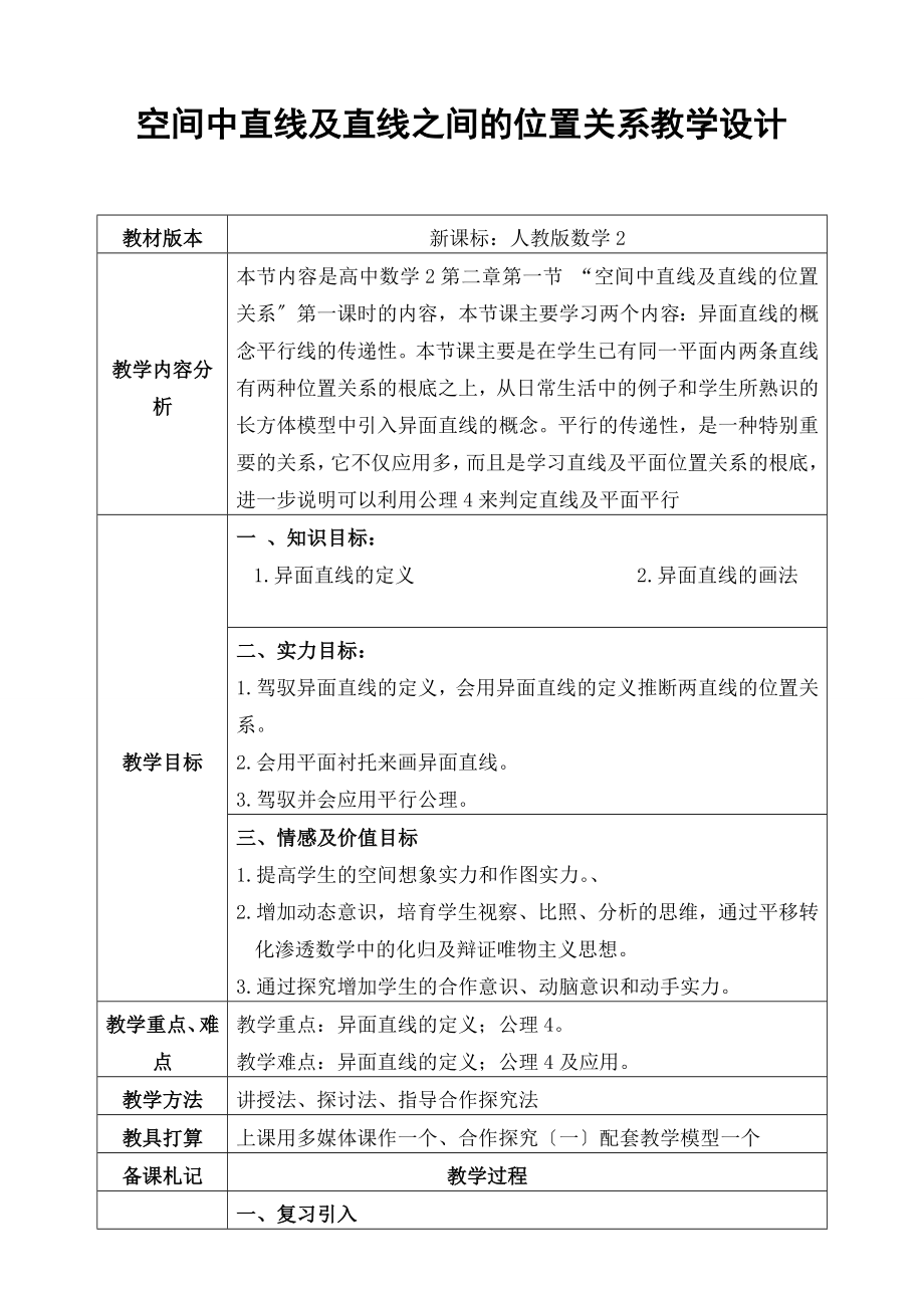 空间中直线与直线之间的位置关系》教学设计.docx_第1页