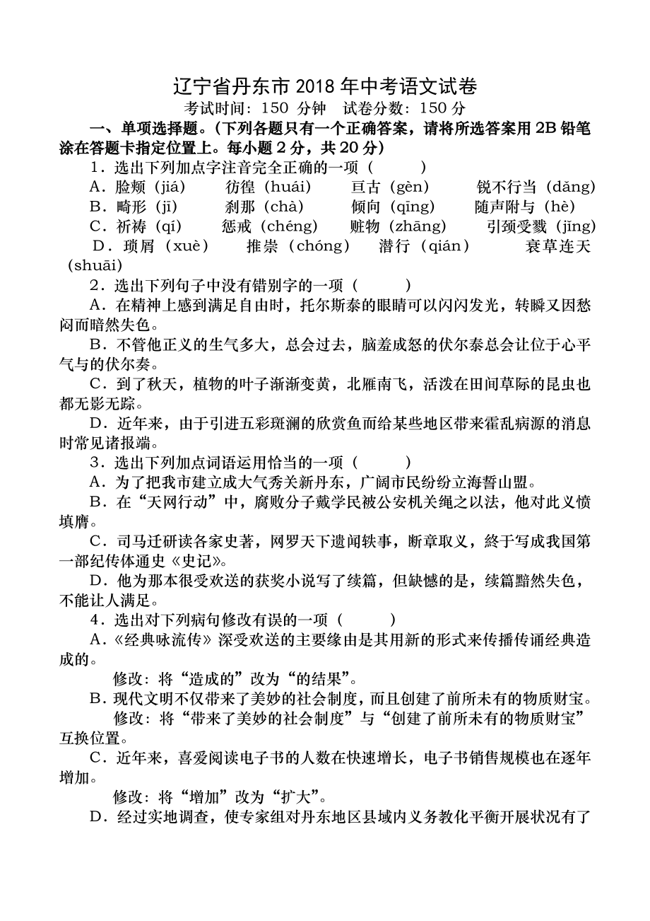 辽宁省丹东市2018年中考语文试卷word版含复习资料.docx_第1页