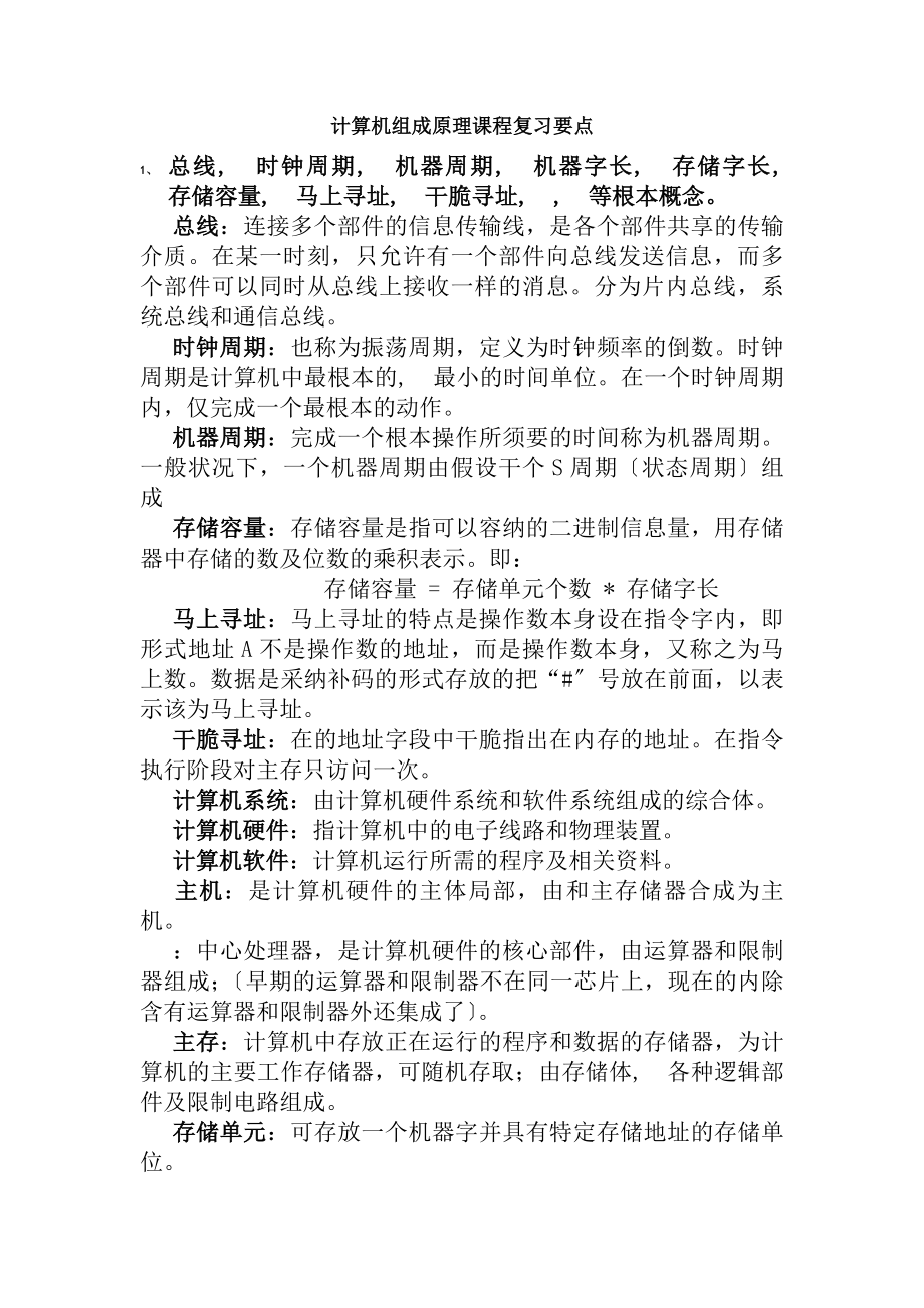 计算机组成原理复习要点及答案.docx_第1页