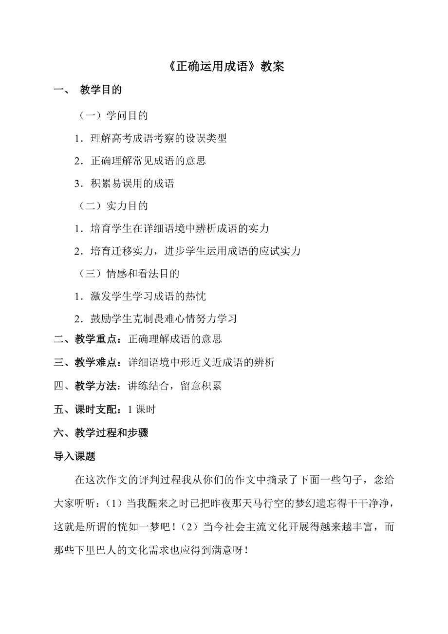 教案正确使用成语.docx_第1页