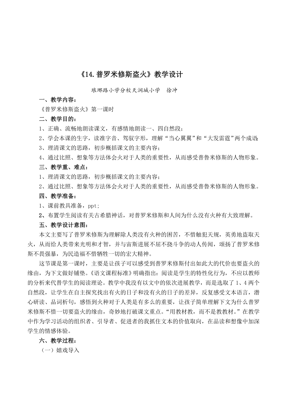 普罗米修斯盗火第一课时赛课教案.docx_第1页