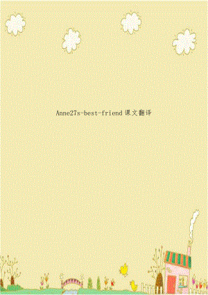 Anne27s-best-friend课文翻译.doc