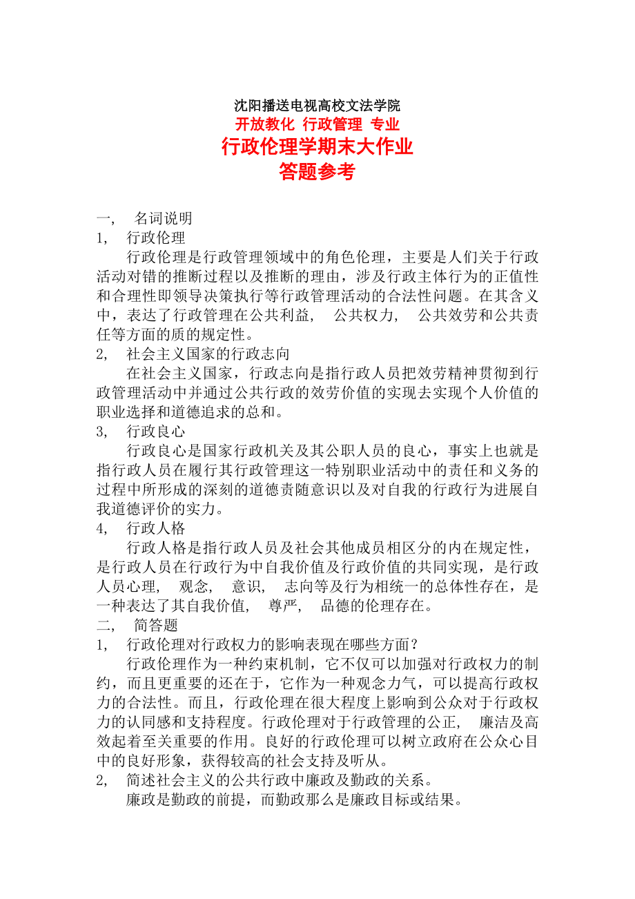 行政伦理学参考答案.docx_第1页