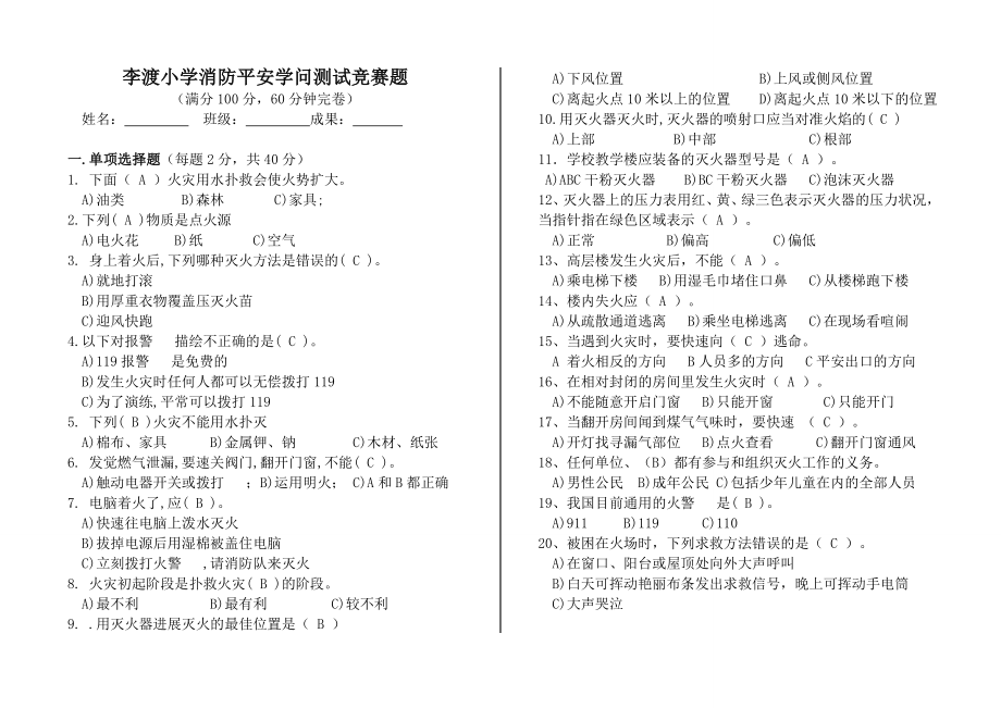 李渡小学消防安全知识测试竞赛题及答案与宣传单.docx_第1页