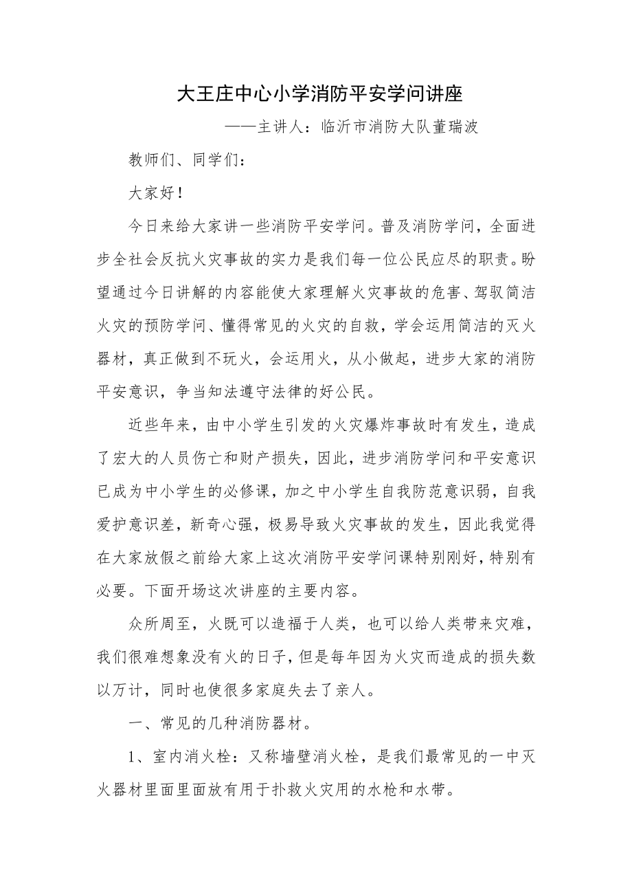 小学消防安全知识讲座1.docx_第1页