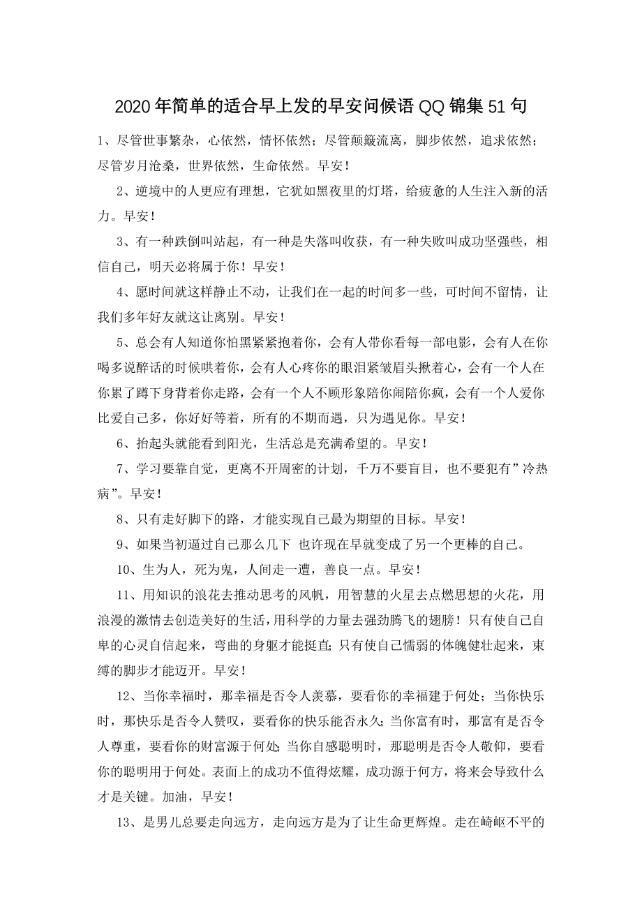 2020年简单的适合早上发的早安问候语QQ锦集51句.doc_第1页