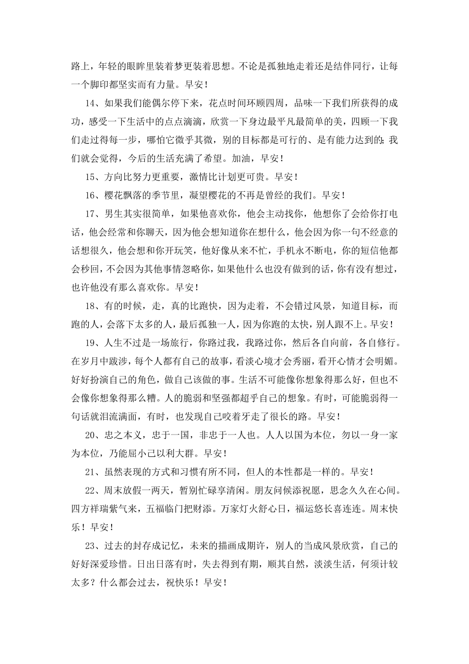 2020年简单的适合早上发的早安问候语QQ锦集51句.doc_第2页