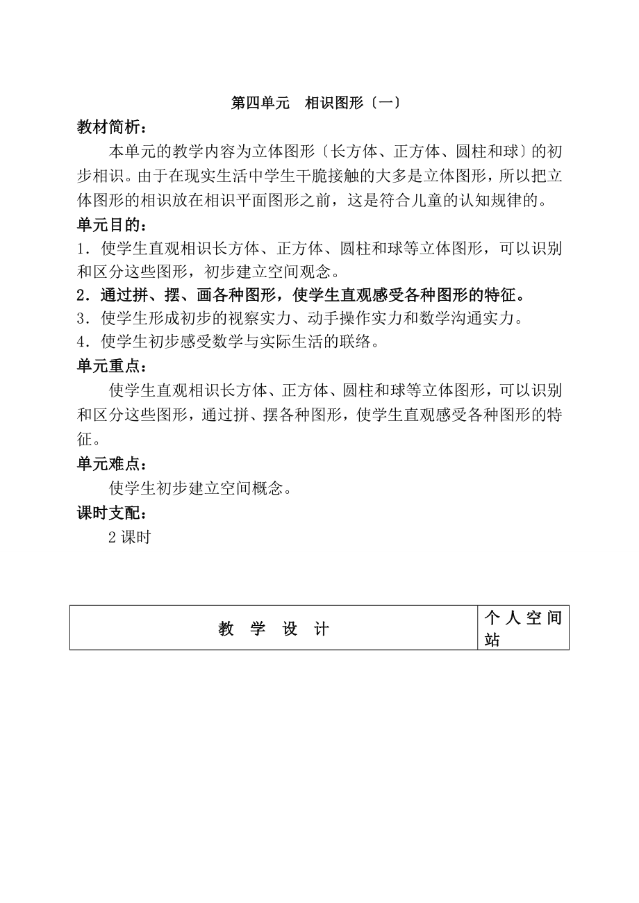 新人教版一年级数学上册第四单元认识图形教案.docx_第1页