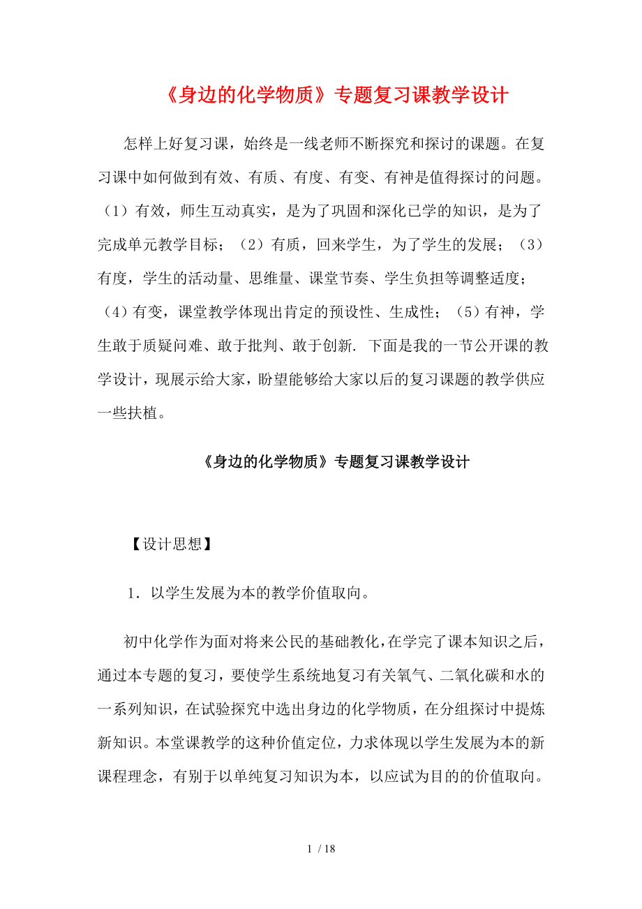 九年级化学身边的化学物质专题复习课教学设计鲁教版.docx_第1页